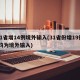 31省增14例境外输入(31省份增19例 均为境外输入)