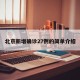 北京新增确诊27例的简单介绍