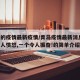 青岛的疫情最新疫情/青岛疫情最新消息!一个让人愤怒,一个令人振奋!的简单介绍