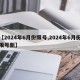 【2024年6月份限号,2024年6月份限号新】