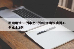 新增确诊30例本土8例/新增确诊病例31例本土2例