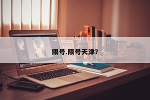 限号.限号天津？