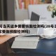 28号当天返乡需要核酸检测吗(28号当天回家要做核酸检测吗)