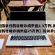 【美国单日新增确诊病例逾2.5万例,美国单日新增确诊病例逾25万例】的简单介绍