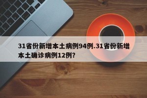 31省份新增本土病例94例.31省份新增本土确诊病例12例？