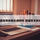 新疆有新增肺炎病例吗.新疆有无新增？
