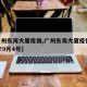 【广州东海大厦疫情,广州东海大厦疫情2021年9月4号】