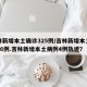 吉林新增本土确诊325例/吉林新增本土确诊46例.吉林新增本土病例4例轨迹？