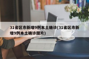 31省区市新增9例本土确诊(31省区市新增9例本土确诊图片)