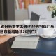 31省份新增本土确诊20例均在广东.31省区市新增确诊16例广？