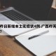 广西昨日新增本土无症状4例.广西昨天新增病例？