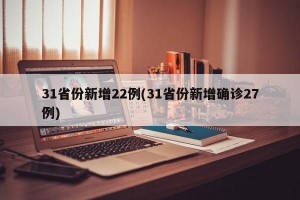 31省份新增22例(31省份新增确诊27例)