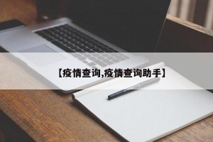 【疫情查询,疫情查询助手】