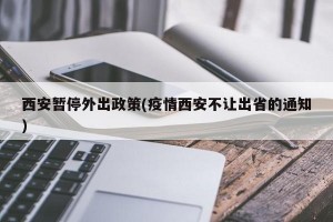 西安暂停外出政策(疫情西安不让出省的通知)