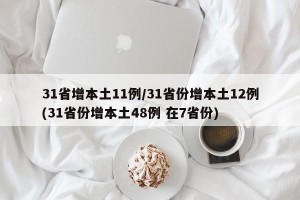 31省增本土11例/31省份增本土12例(31省份增本土48例 在7省份)