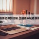 本轮疫情已得到控制.卫健委本轮疫情得到有效控制？