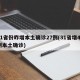31省份昨增本土确诊27例(31省增47例本土确诊)