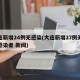 大连新增24例无感染(大连新增27例无症状感染者 新闻)