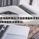 济南疫情最新情况(济南疫情最新消息报道)(济南疫情最新详细情况)