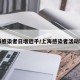 上海感染者日增近千/上海感染者活动轨迹