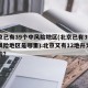 北京已有39个中风险地区(北京已有39个中风险地区是哪里).北京又有12地升为中风险？