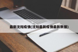 最新沈阳疫情(沈阳最新疫情最新数据)