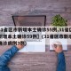 【31省区市新增本土确诊55例,31省区市新增本土确诊59例】(31省区市新增本土确诊病例3例)