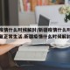 新疆疫情什么时候解封/新疆疫情什么时候解封恢复正常生活.新疆疫情什么时候解封复工？