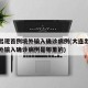 大连出现首例境外输入确诊病例(大连出现首例境外输入确诊病例是哪里的)