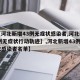 【【河北新增43例无症状感染者,河北新增69例无症状行动轨迹】,河北新增43例无症状感染者名单】