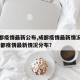 【成都疫情最新公布,成都疫情最新情况通报】.成都疫情最新情况分布？