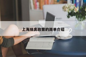 上海隔离政策的简单介绍