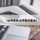 【北京近况,北京最近展会】