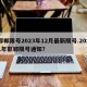 邯郸限号2023年12月最新限号.2021年邯郸限号通知？