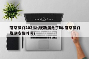 南京禄口2024出现新病毒了吗.南京禄口发现疫情时间？