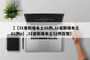 【【31省新增本土56例,31省新增本土61例p】,31省新增本土52例百度】