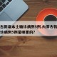 内蒙古新增本土确诊病例5例.内蒙古新增本土确诊病例5例是哪里的？