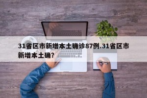 31省区市新增本土确诊87例.31省区市新增本土确？