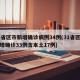 31省区市新增确诊病例34例(31省区市新增确诊33例含本土17例)