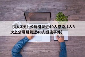 【1人3次上公厕引发近40人感染,1人3次上公厕引发近40人感染事件】