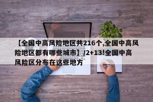 【全国中高风险地区共216个,全国中高风险地区都有哪些城市】/2+13!全国中高风险区分布在这些地方