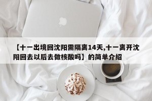 【十一出境回沈阳需隔离14天,十一离开沈阳回去以后去做核酸吗】的简单介绍