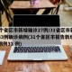 31个省区市新增确诊27例/31省区市新增33例确诊病例(31个省区市报告新增确诊病例31 例)