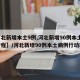 【河北新增本土9例,河北新增90例本土病例行程】/河北新增90例本土病例行动轨迹