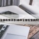 最新全国疫情消息(最新全国疫情病例情况)