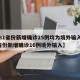 【31省份新增确诊25例均为境外输入,31省份新增确诊16例境外输入】