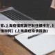【专家:上海疫情距离控制住很接近,上海近来疫情如何】(上海最近疫情报告)