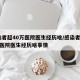 感染者超40万医院医生经历啥/感染者超40万医院医生经历啥事情