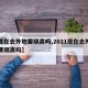 【现在去外地要隔离吗,2021现在去外地需要隔离吗】