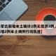 【内蒙古新增本土确诊2例无症状3例,内蒙古新增2例本土病例行动轨迹】